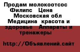 Продам молокоотсос Avent Филипс › Цена ­ 3 000 - Московская обл. Медицина, красота и здоровье » Аппараты и тренажеры   